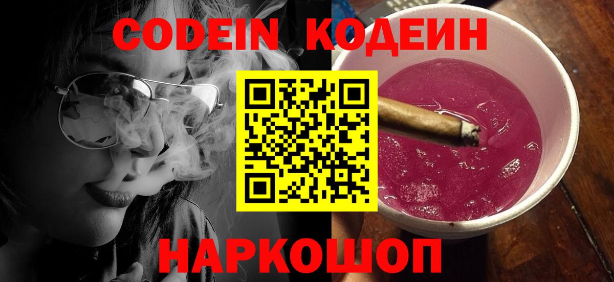 Кодеиновый сироп Lean Purple Drank Ростов Великий