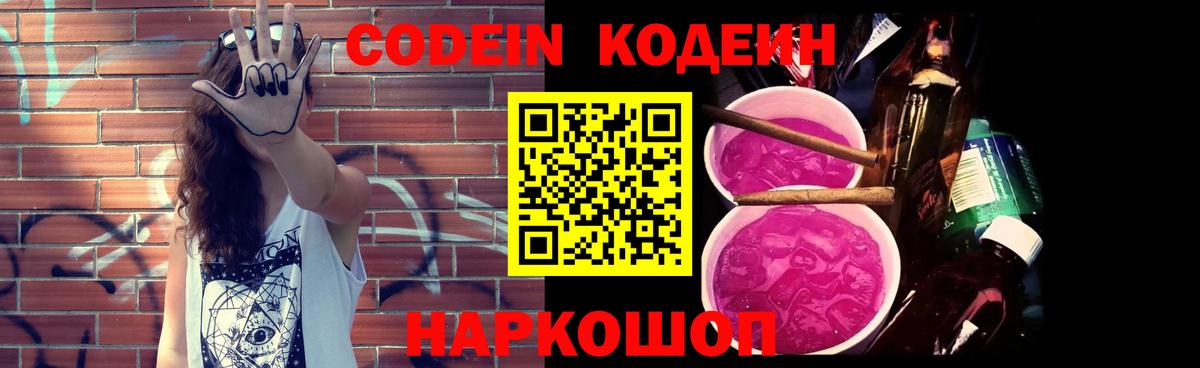 Кодеиновый сироп Lean напиток Lean (лин)  Кодеин Purple Drank  Вход с VPN  Ростов Великий 